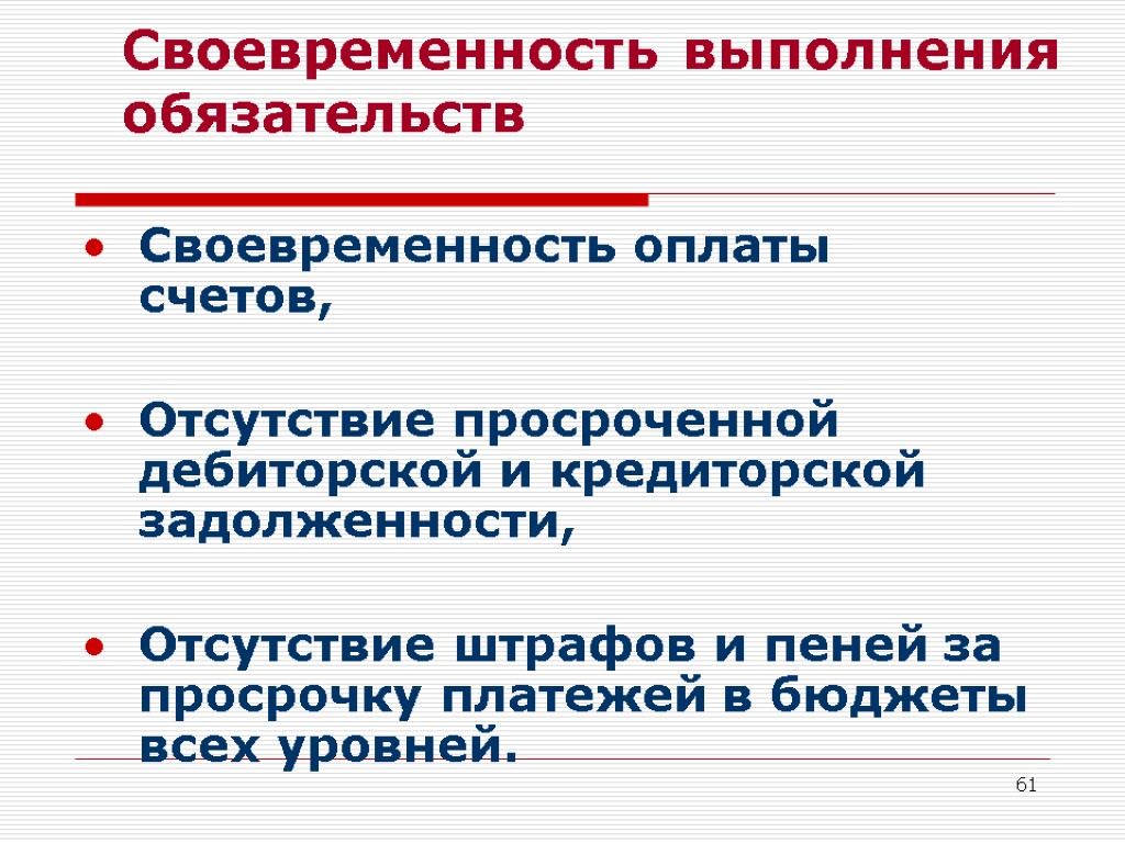 61 Своевременность выполнения обязательств Своевременность оплаты счетов, Отсутствие просроченной дебиторской и кредиторской задолженности, Отсутствие